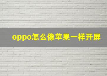 oppo怎么像苹果一样开屏