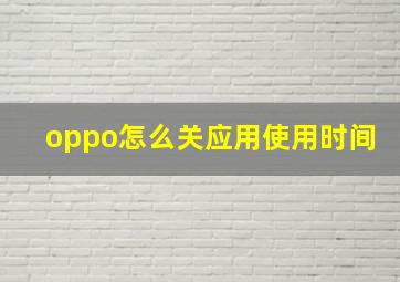 oppo怎么关应用使用时间