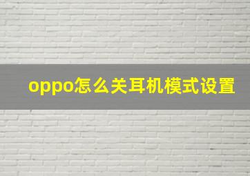 oppo怎么关耳机模式设置