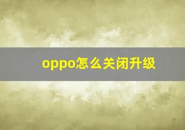 oppo怎么关闭升级