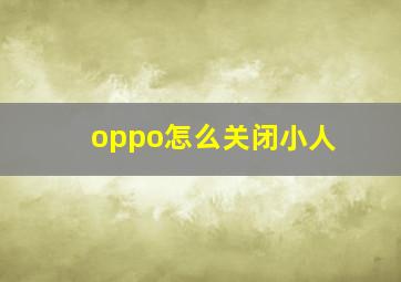 oppo怎么关闭小人