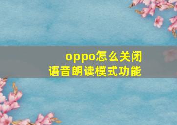 oppo怎么关闭语音朗读模式功能