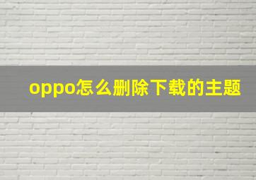 oppo怎么删除下载的主题