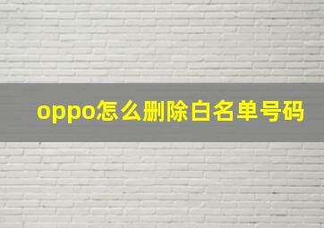 oppo怎么删除白名单号码