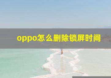 oppo怎么删除锁屏时间