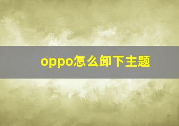 oppo怎么卸下主题