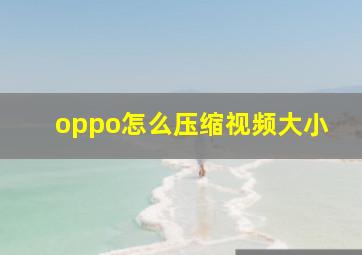 oppo怎么压缩视频大小