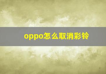 oppo怎么取消彩铃