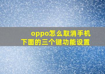 oppo怎么取消手机下面的三个键功能设置