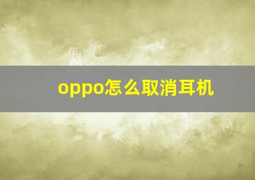 oppo怎么取消耳机