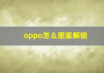 oppo怎么图案解锁