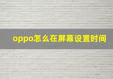 oppo怎么在屏幕设置时间