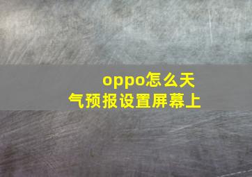 oppo怎么天气预报设置屏幕上