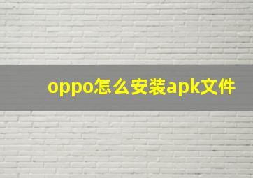 oppo怎么安装apk文件