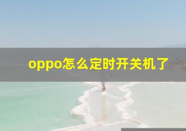 oppo怎么定时开关机了