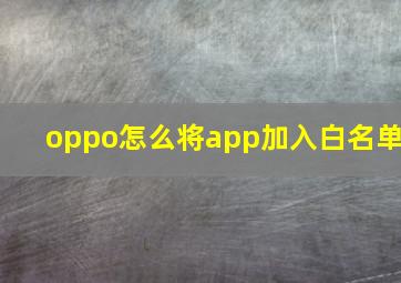 oppo怎么将app加入白名单