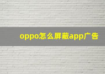 oppo怎么屏蔽app广告