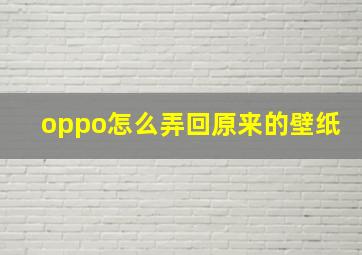 oppo怎么弄回原来的壁纸