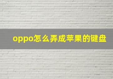 oppo怎么弄成苹果的键盘