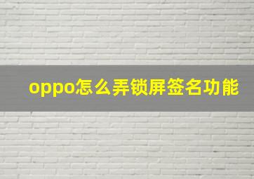 oppo怎么弄锁屏签名功能