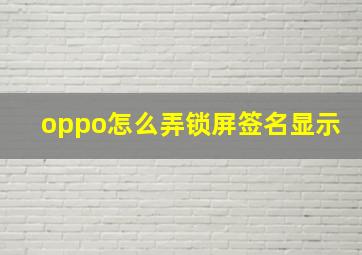 oppo怎么弄锁屏签名显示