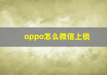 oppo怎么微信上锁