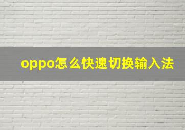 oppo怎么快速切换输入法