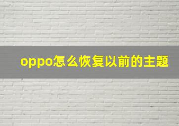 oppo怎么恢复以前的主题