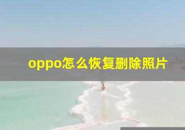 oppo怎么恢复删除照片