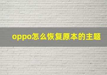 oppo怎么恢复原本的主题