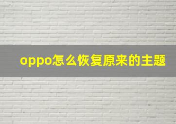 oppo怎么恢复原来的主题