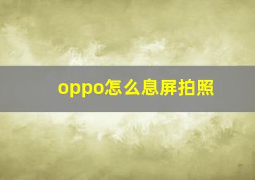 oppo怎么息屏拍照