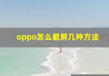 oppo怎么截屏几种方法