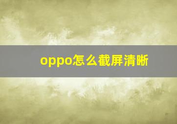 oppo怎么截屏清晰