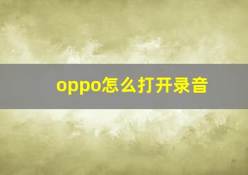 oppo怎么打开录音