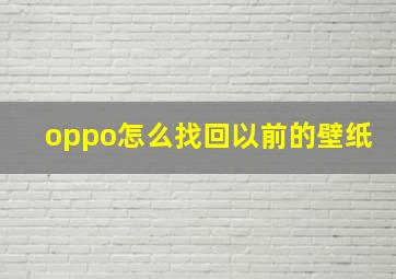 oppo怎么找回以前的壁纸