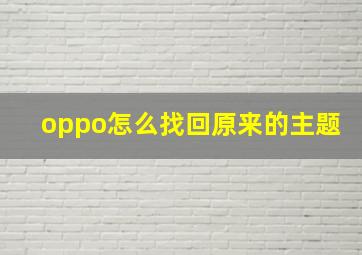 oppo怎么找回原来的主题