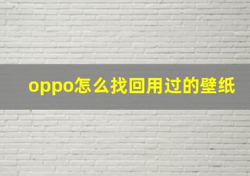 oppo怎么找回用过的壁纸