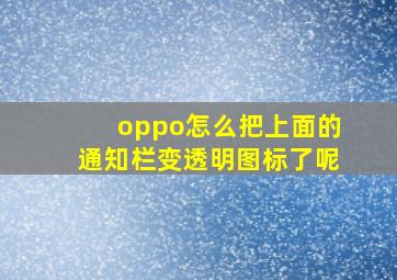 oppo怎么把上面的通知栏变透明图标了呢