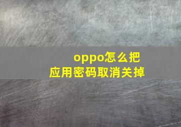 oppo怎么把应用密码取消关掉