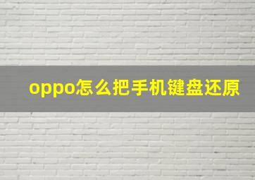 oppo怎么把手机键盘还原