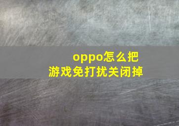 oppo怎么把游戏免打扰关闭掉