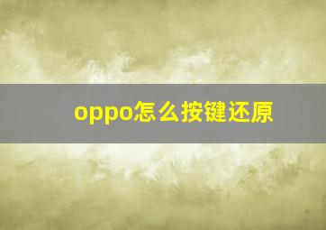 oppo怎么按键还原