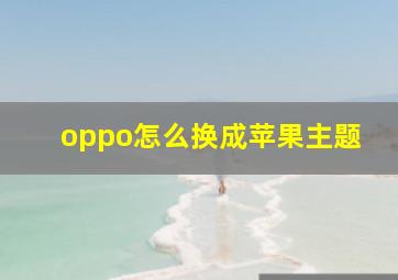 oppo怎么换成苹果主题