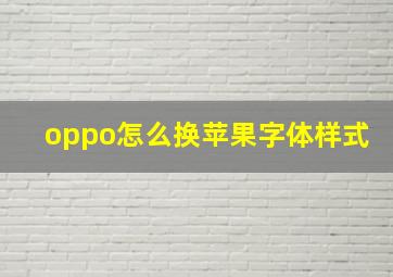 oppo怎么换苹果字体样式