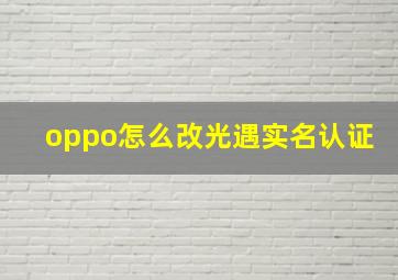 oppo怎么改光遇实名认证