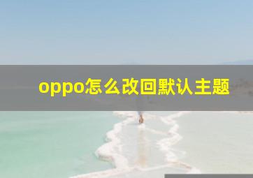 oppo怎么改回默认主题