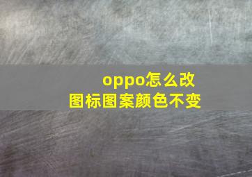 oppo怎么改图标图案颜色不变