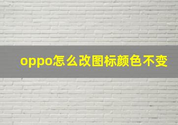 oppo怎么改图标颜色不变