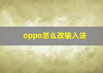 oppo怎么改输入法